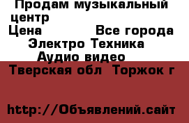 Продам музыкальный центр Panasonic SC-HTB170EES › Цена ­ 9 450 - Все города Электро-Техника » Аудио-видео   . Тверская обл.,Торжок г.
